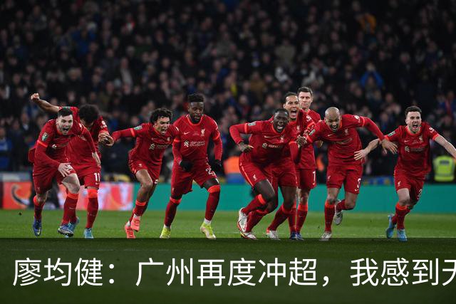 廖均健：广州再度冲超，我感到无比幸运