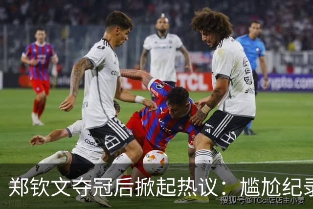 郑钦文夺冠后掀起热议：尴尬纪录与新机遇并存